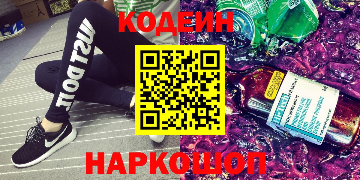 Кодеиновый сироп Lean напиток Lean (лин) Кропоткин
